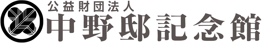 中野邸記念館